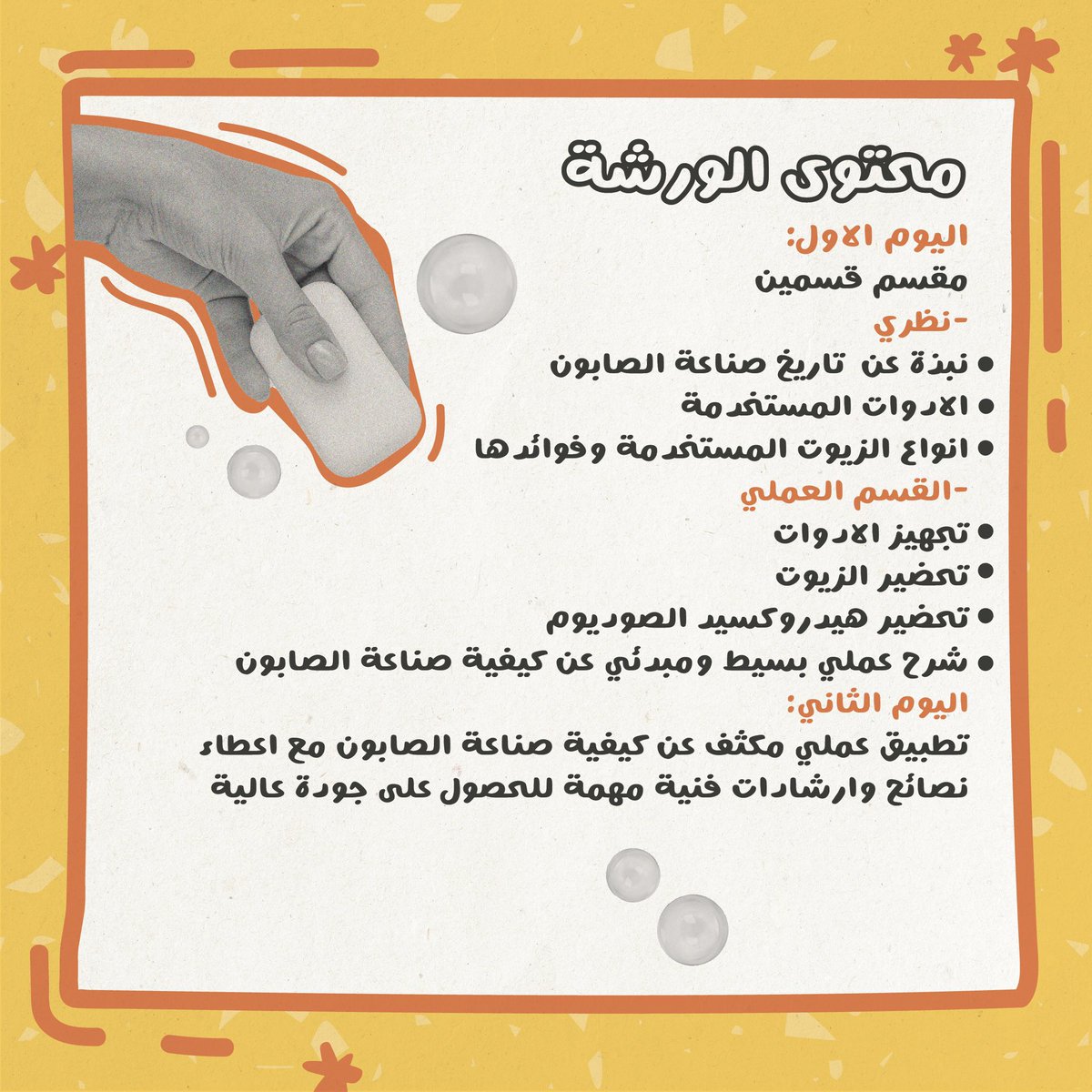 صناعة يدوية للصابون الطبيعي بالزيوت العطرية 

مع المدرب: هاشم الشاوي 

التاريخ  :  ٨ الى  ٩ فبراير ٢٠٢١

الوقت : ٦:٠٠ - ٩:٠٠ مساءً
السعر: ١٢٠٠ ريال 
التسجيل المبكر : ٩٠٠ ريال 

📍في ابچريد - ون روف ڤنيو

لمزيد من المعلومات والتسجيل الرابط
cutt.ly/6j19OZa

#ابچريد #جدة