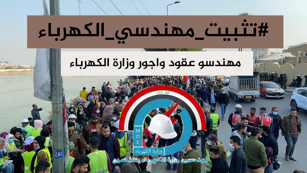 <a href="/IraqiPMO/">المكتب الإعلامي لرئيس الوزراء 🇮🇶</a> <a href="/MAKadhimi/">Mustafa Al-Kadhimi مصطفى الكاظمي</a> لا نحقق الأعمال بالأمنيات وإنما بالإرادة نصنع المعجزات☘️❄️💫

مهندسو اجور وعقود وزارة الكهرباء
الملاك الدائم حقنا
#تثبيت_مهندسي_الكهرباء