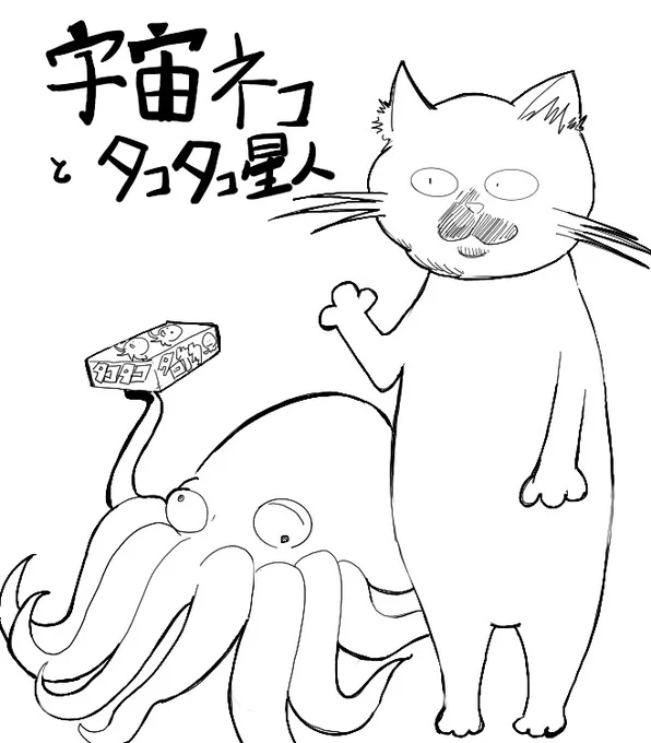 #イラスト  #イラスト好きな人と繋がりたい  #絵描きさんと繫がりたい  #猫好きさんと繋がりたい  #猫 
貴方のお宅に宇宙ネコとタコ星人が伺います。 