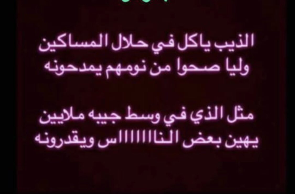 بيتين  تنطق الواقع  / صح الله السانه 👌