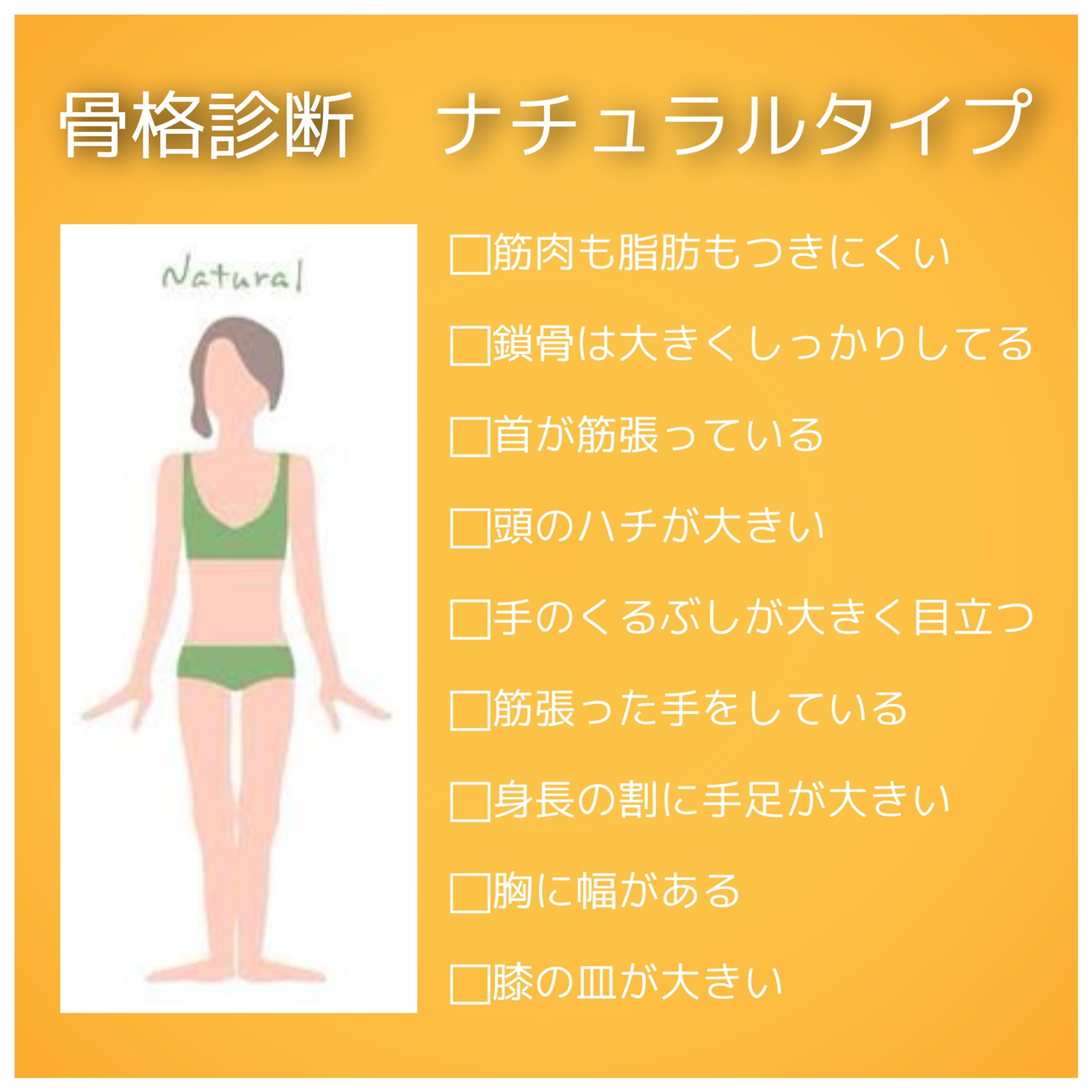 Yurika 埼玉 顔タイプ パーソナルカラー 骨格 骨格診断 3タイプ特徴まとめ あなたはどのタイプにあてはまりますか より詳しい診断は 他の投稿にチェックリストあるのでみてくださいね 骨格診断 骨格スタイル 骨格スタイル分析 スタイル診断