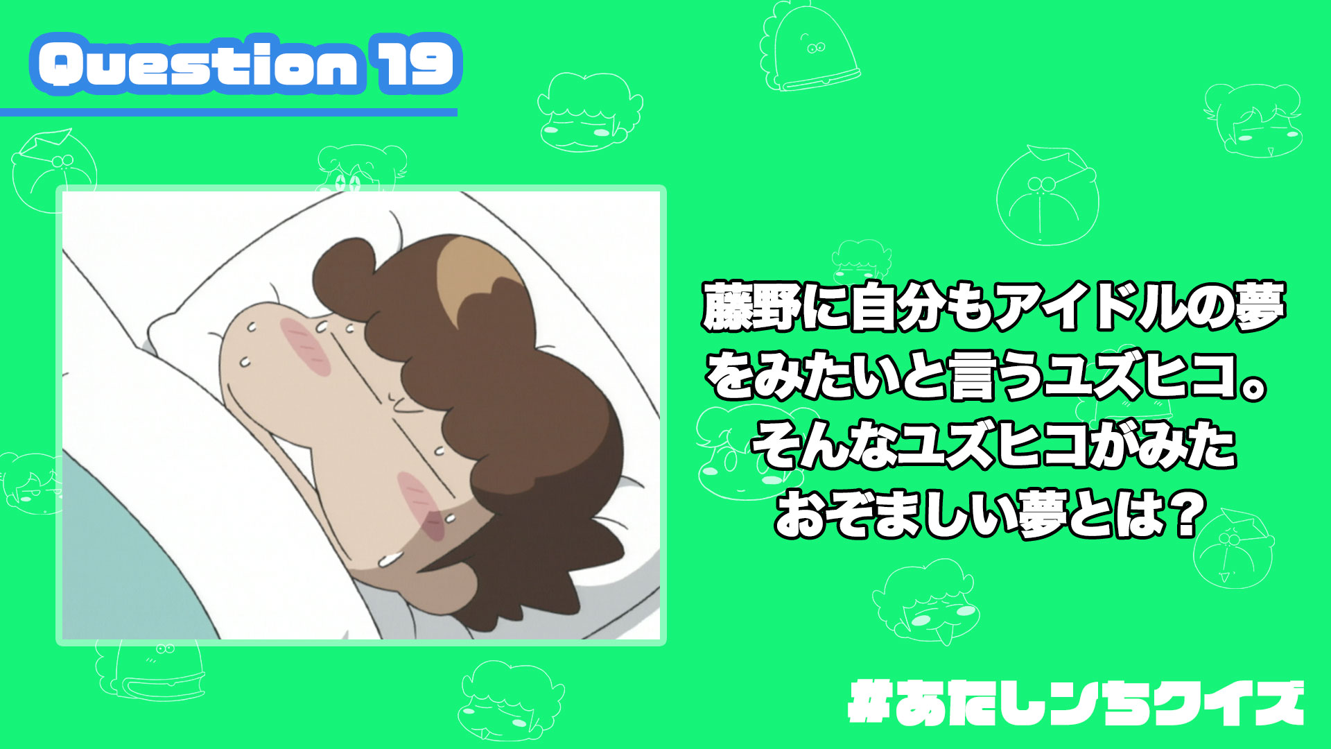 あたしンち 公式 Youtube配信中 あたしンちクイズ Q19 藤野に自分もアイドルの夢をみたいと言うユズヒコ そんなユズヒコがみたおぞましい夢とは ユズヒコにとっての悪夢だ 答え合わせは1 28 あたしンち 公式 Youtube配信中 あたしンちクイズ Q19 藤野に自分もアイドルの夢をみたいと言うユズヒコ そんなユズヒコがみたおぞましい夢とは ユズヒコにとっての悪夢だ 答え合わせは1 28