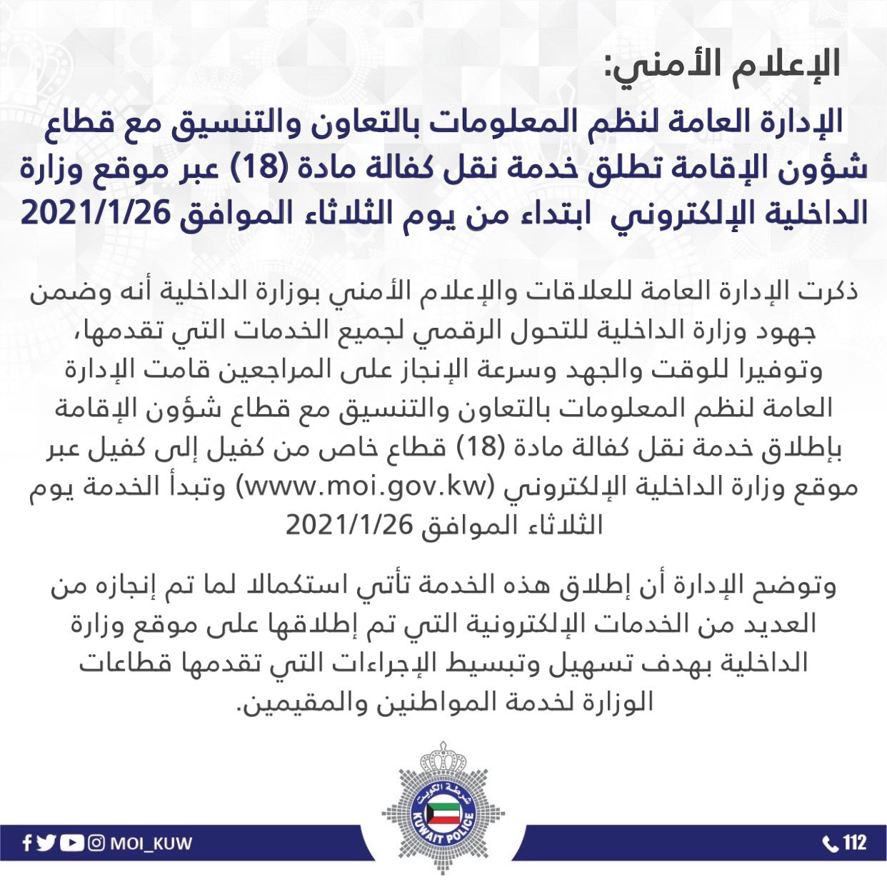 وزارة الداخلية No Twitter الإعلام الأمني الإدارة العامة لنظم المعلومات بالتعاون والتنسيق مع قطاع شؤون الإقامة تطلق خدمة نقل كفالة مادة 18 عبر موقع وزارة الداخلية الإلكتروني ابتداء من يوم الثلاثاء الموافق