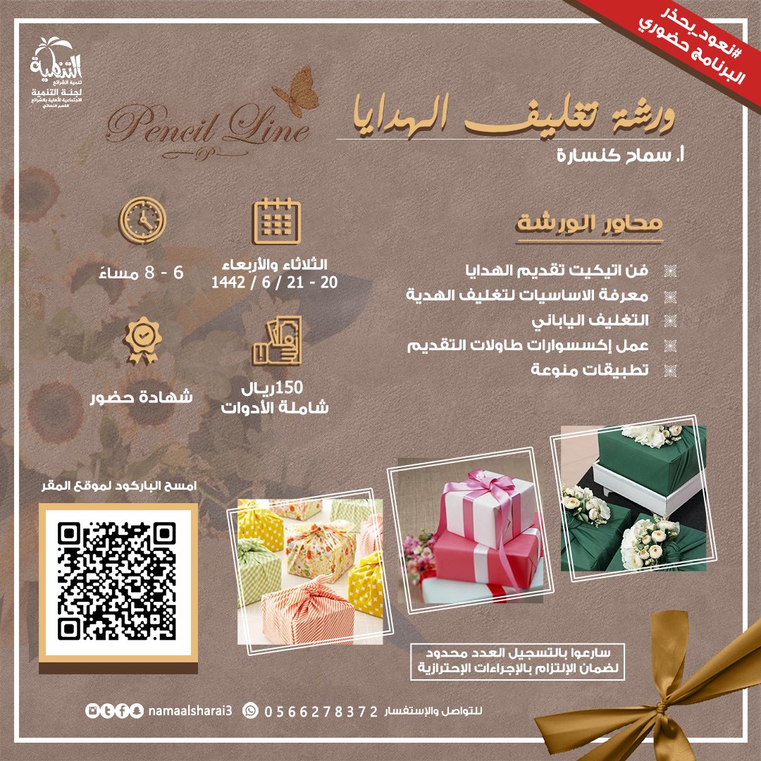 namaalsharai3's tweet photo. 🎀🎁 ورشة تغليف الهدايا 🎁🎀
مع أ.سماح كنسارة 

🔸️سارعوا بالتسجيل العدد محدود لضمان الإلتزام بالإجراءات الإحترازية 

📱 للتواصل والاستفسار (واتساب)
0566278372

#لجنة_التنمية_بالشرائع_القسم_النسائي 
#مكة #الشرائع 
#ورشة_عمل #تغليف_هدايا #برامج_فتيات #برامج_نسائية #هدايا https://t.co/xX3CaC2k7c