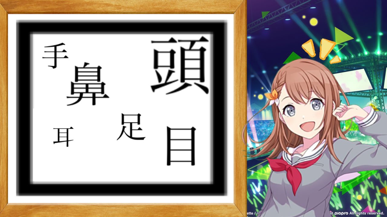 かく シャラク カラフェス悩み中 おはようございます みのり みんな おはよう 花里みのりです 今日は私から出題するよ それじゃ問題だよ ここに並ぶ体の部分を表す感じの中で一番大きい漢字は何でしょう ヒントはなしだよ それ