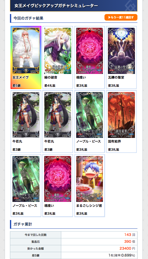 Fgo攻略班 Appmedia このあと1 27 水 はメイヴの単独ピックアップです バレンタインでもpuされると思いますが そちらはおそらく複合なので メイヴ一点狙いの方はお忘れなく ガチャシミュあるので腕試しにどうぞ ガチャシミュ T Co Fgo攻略班 Appmedia このあと1 27 水 はメイヴの単独ピックアップです バレンタインでもpuされると思いますが そちらはおそらく複合なので メイヴ一点狙いの方はお忘れなく ガチャシミュあるので腕試しにどうぞ ガチャシミュ T Co