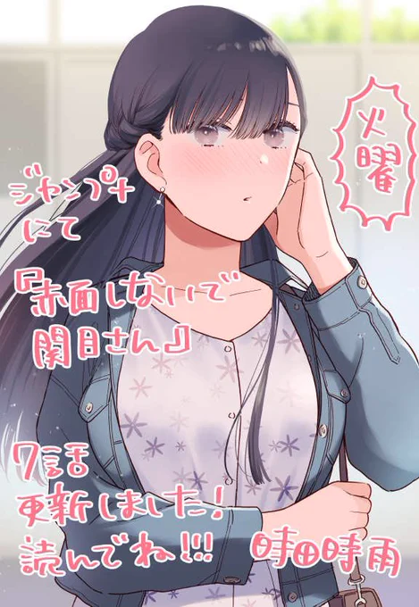 最後までお読み頂きありがとうございます🙇
こちらは少年ジャンプ+で連載中の『赤面しないで関目さん』という作品です。

本日最新話が更新したので読んで頂けたら嬉しいです!
https://t.co/zq1EX4JrgA

アプリなら初回全話無料でお読み頂けます🤗
#ジャンププラス #PR 