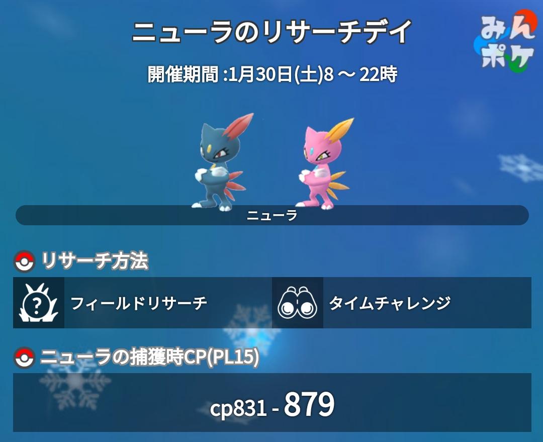 ポケモンgo攻略 みんポケ ニューラのリサーチデイが開催決定 開催日時 1月30日 土 8 00 22 00 開催内容 限定フィールドリサーチとタイムチャレンジの報酬でニューラが出現 T Co Olzxw6m51r ポケモンgo T Co Iwr2qtjfcz ポケモンgo攻略 みんポケ ニューラのリサーチデイが開催決定 開催日時 1月30日 土 8 00 22 00 開催内容 限定フィールドリサーチとタイムチャレンジの報酬でニューラが出現 T Co Olzxw6m51r ポケモンgo T Co Iwr2qtjfcz