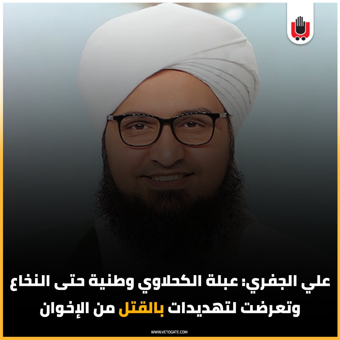 فيتو علي الجفري عبلة الكحلاوي وطنية حتى النخاع وتعرضت لتهديدات بالقتل من الإخوان