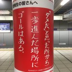 駅のホームに貼るものではない？やなことにリンクしてしまうw