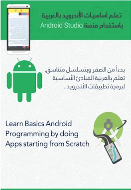 الدليل المهم لكل مهتم في تطوير  تطبيقات #الاندرويد
مصادر تعليميه 
(اللغات البرمجيه المستخدمة -  الوا...