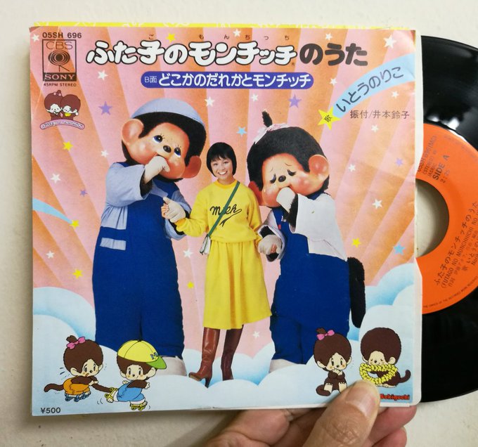 サウンドパック本店 中古レコード Cd 今日のモンチッチジャケ 1974年の今日 猿に似た妖精モンチッチ のぬいぐるみが発売されたことから1月26日はモンチッチの日 写真はモンチッチがtvアニメ化された 80年に発売された主題歌シングル ふた子の サウンドパック本店 中古レコード Cd 今日のモンチッチジャケ 1974年の今日 猿に似た妖精モンチッチ のぬいぐるみが発売されたことから1月26日はモンチッチの日 写真はモンチッチがtvアニメ化された 80年に発売された主題歌シングル ふた子の