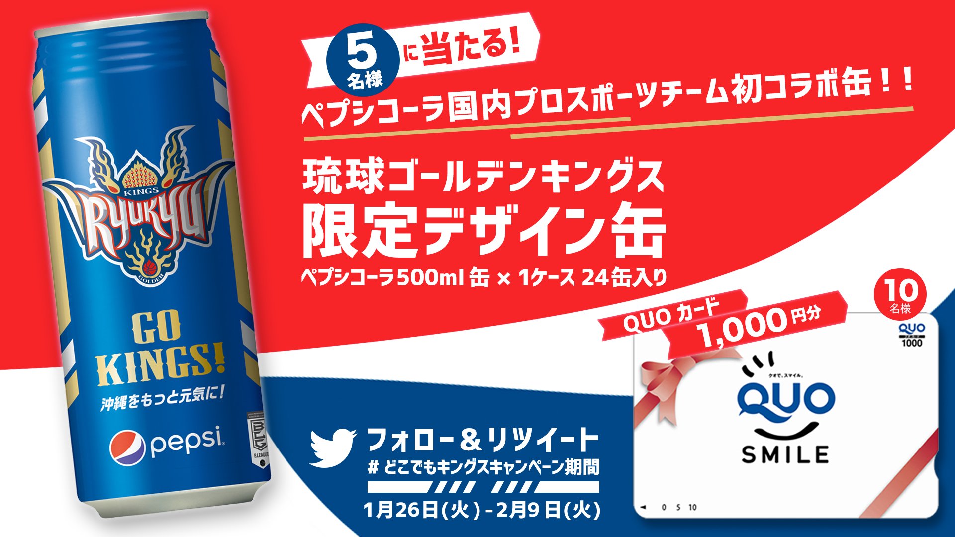 琉球ゴールデンキングス公式 フォロー Rtで当たる 好評の どこでもキングス キャンペーン第5弾 今回は ペプシ ブランドとして国内プロスポーツ初となるペプシコーラ 琉球ゴールデンキングス限定デザイン缶 を抽選でプレゼント 応募方法