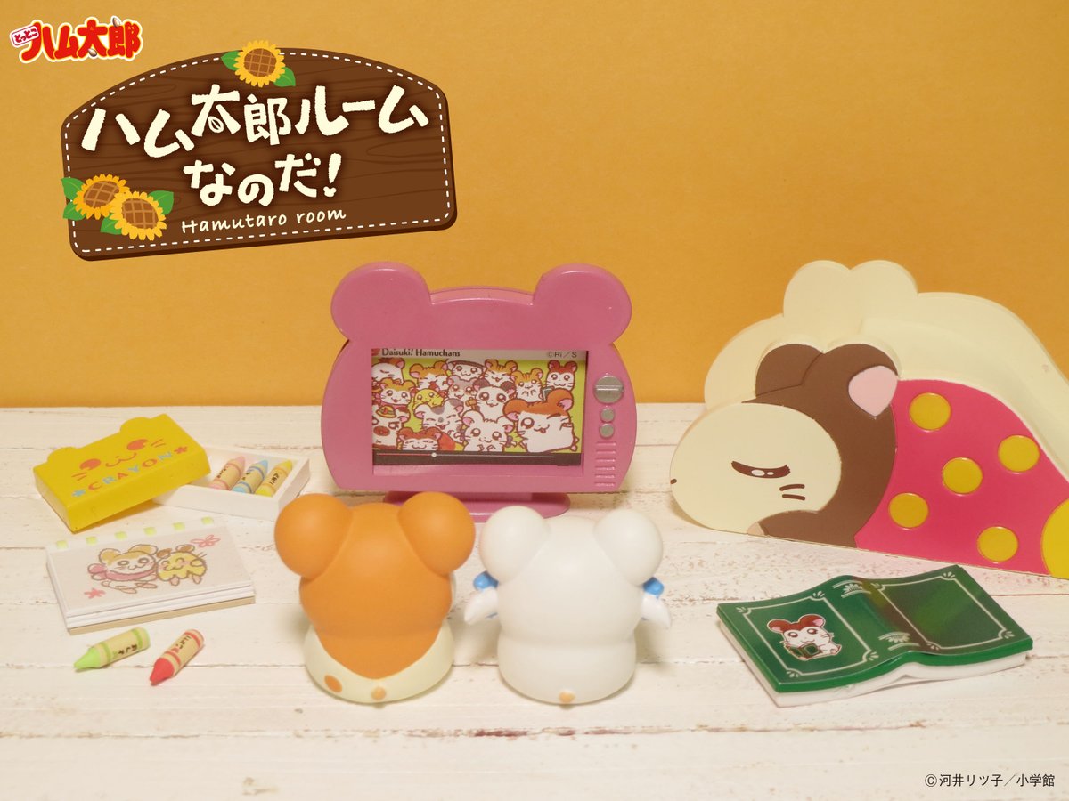 発売中【ハム太郎ルームなのだ！】 ハム太郎とリボンちゃん、何やらTV