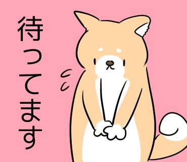 これはお願いされて描いたしばいぬ 