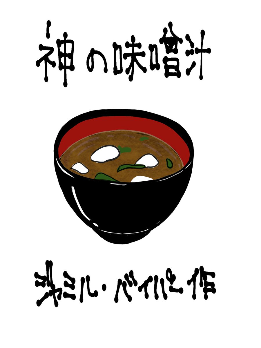 Twoucan 神の味噌汁 の注目ツイート イラスト マンガ