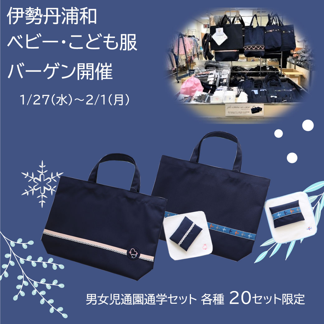 ジョリコムアンクール その他 新入学や新入園にピッタリなアイテムをお買得価格でご提供しますので どうぞご利用くださいませ ご来場の際には感染対策にご協力お願い致します 急に営業時間が変更になる場合がございますので 伊勢丹浦和店のhpでご ジョリコムアンクール その他 新入学や新入園にピッタリなアイテムをお買得価格でご提供しますので どうぞご利用くださいませ ご来場の際には感染対策にご協力お願い致します 急に営業時間が変更になる場合がございますので 伊勢丹浦和店のhpでご