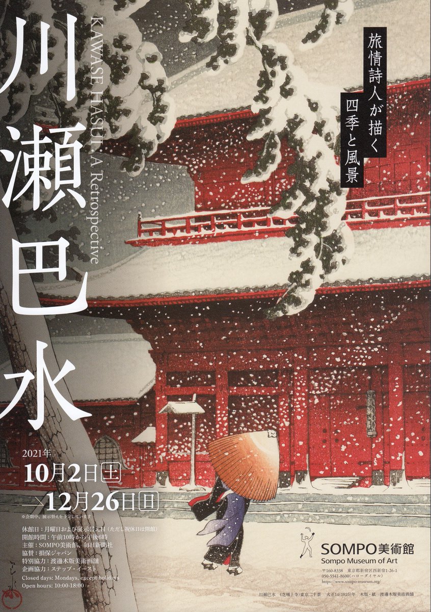 Tak たけ いちばんやさしい美術鑑賞 Sompo美術館 川瀬巴水展 T Co Jhcrpo4793 仮チラシだけでもワクワクが止まらない