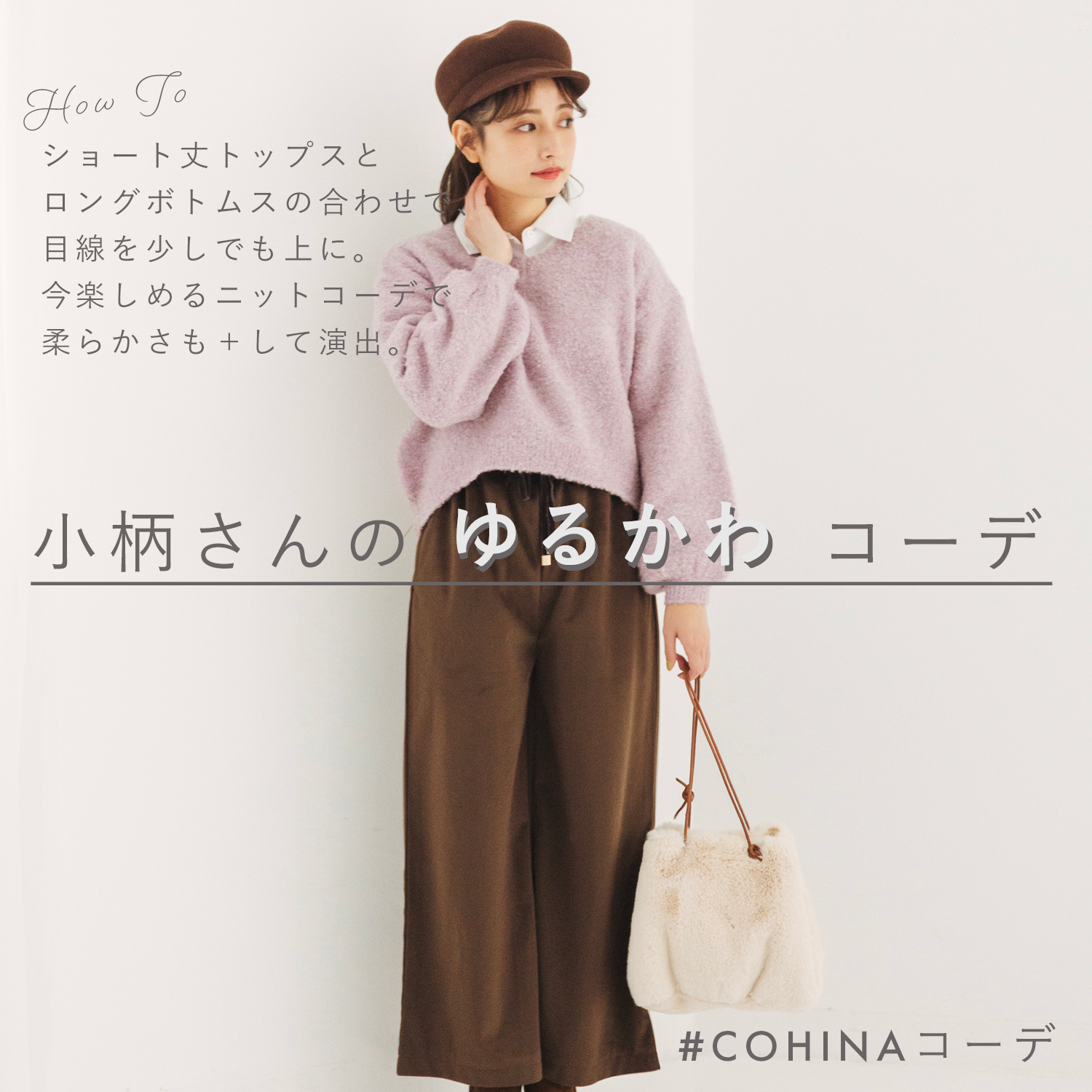 Cohina 150cm前後の小柄女性向けブランド Coordinate 小柄さんのゆるかわコーデ ニットの柔らかさでゆるっと感を演出 Cohina Cohinaコーデ 低身長 低身長ファッション 小柄女子 ファッション Howto Cohinaオフィシャルサイト