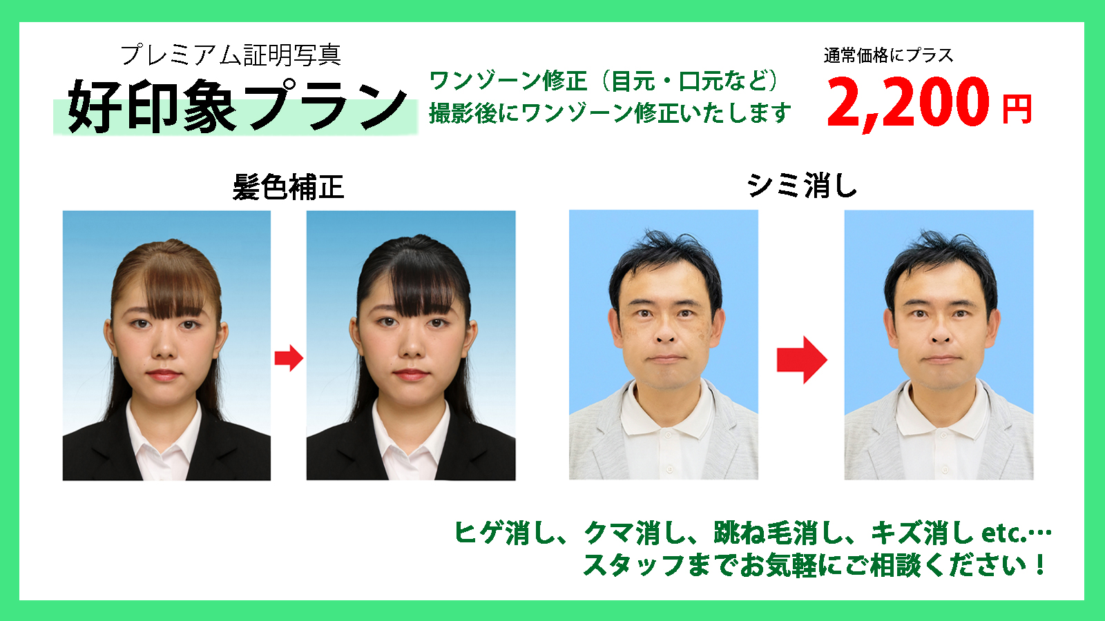 コイデカメラ ららぽーと横浜イトーヨーカドー店 証明写真を好印象に 通常価格に 20円でワンゾーン修整ができます 特に人気なのは髪色補正 こんな修整はできる この部分が気になる といったお悩みがございましたら スタッフまでお気軽にご