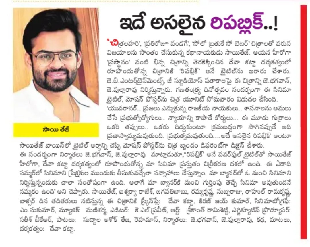 SaiDharamTej_FC's tweet photo. Print media articles about #Republic motion poster.
#RepublicMotionPoster ➡️ https://t.co/SfKQGJ2sbZ
#Republic IN TO PUBLIC - SUMMER 2021.
@IamSaiDharamTej @devakatta @aishu_dil @IamJagguBhai @meramyakrishnan #ManiSharma @bkrsatish @JBEnt_Offl @ZeeStudios_
@vamsikaka 2/2. https://t.co/ChBwUORq11