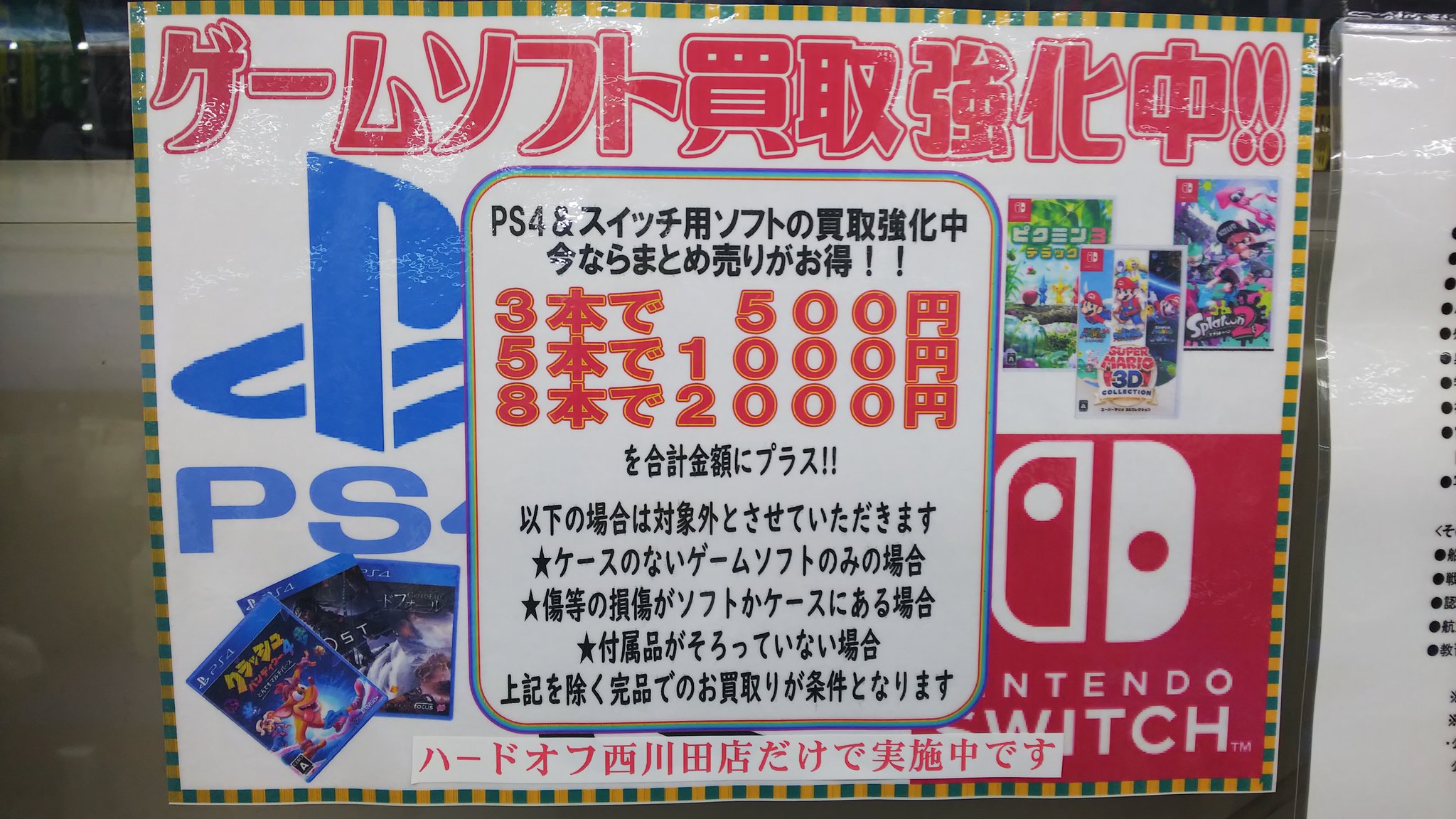 栃木のハードオフ 公式 こんにちは ハードオフ宇都宮西川田店です 宇都宮西川田店ではps4やswitchなどのゲームソフトの強化買取を実施中です この機会に是非お持ちくださいませ 店員一同コロナ対策を徹底し ご来店お待ちしております 栃木のハードオフ 公式 こんにちは ハードオフ宇都宮西川田店です 宇都宮西川田店ではps4やswitchなどのゲームソフトの強化買取を実施中です この機会に是非お持ちくださいませ 店員一同コロナ対策を徹底し ご来店お待ちしております