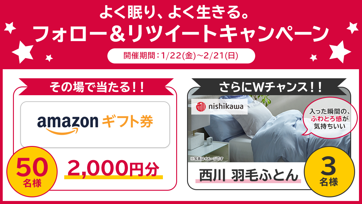 nishikawa(西川株式会社) (@nishikawa_sleep) on Twitter photo /
フォロー&RT #キャンペーン
Amazonギフト券 2,000円分🎁
50名様にその場で当たる✨
\
さらにWチャンス❗️
3名様に西川の「羽毛ふとん」をプレゼント🛏️
毎日応募可能😄
①<a href="/nishikawa_sleep/">nishikawa(西川株式会社)</a>をフォロー
②2/7 11:59までにRT
③当選者にDMでお知らせ
規約:monipla.com/echoes/page/60… /
フォロー&RT #キャンペーン
Amazonギフト券 2,000円分🎁
50名様にその場で当たる✨
\
さらにWチャンス❗️
3名様に西川の「羽毛ふとん」をプレゼント🛏️
毎日応募可能😄
①<a href="/nishikawa_sleep/">nishikawa(西川株式会社)</a>をフォロー
②2/7 11:59までにRT
③当選者にDMでお知らせ
規約:monipla.com/echoes/page/60…