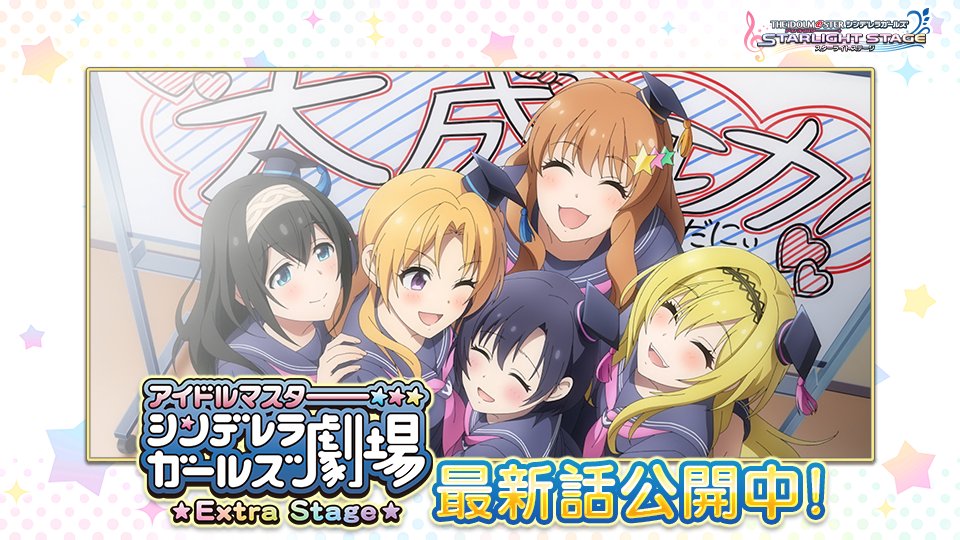 スターライトステージ アニメ アイドルマスター シンデレラガールズ劇場 Extra Stage 第37話から エンディング曲が Life Is Harmony に デレコネ シンデレラシアターからチェックしてくださいね T Co Mioejcbqs4 T Co 1krgzm4u4b