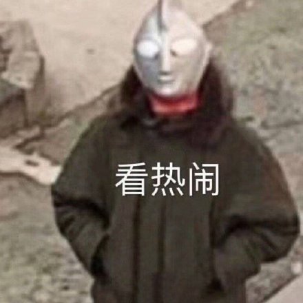 FistingShanghai's tweet photo. 过年不回去了，有没有一起共度的啊 https://t.co/nRxFUPSwta