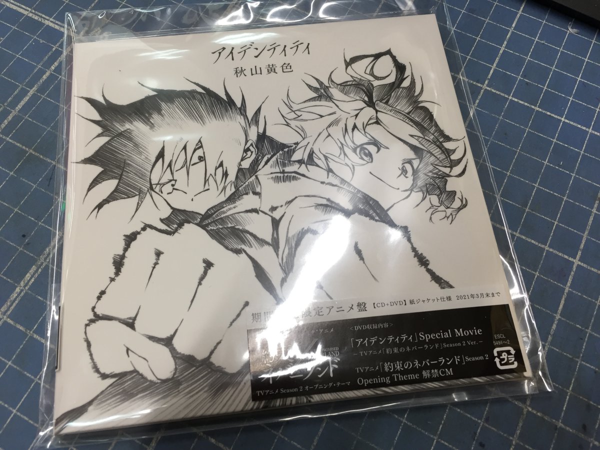 藤枝鑑定団 音楽部門 Sur Twitter 入荷情報 秋山黄色 アイデンティティ が入荷しましたー コチラもアニメ主題歌コーナーにて販売予定です 秋山黄色 アイデンティティ 約束のネバーランド 約ネバ Cd 販売 買取 T Co Okecplidpt Twitter