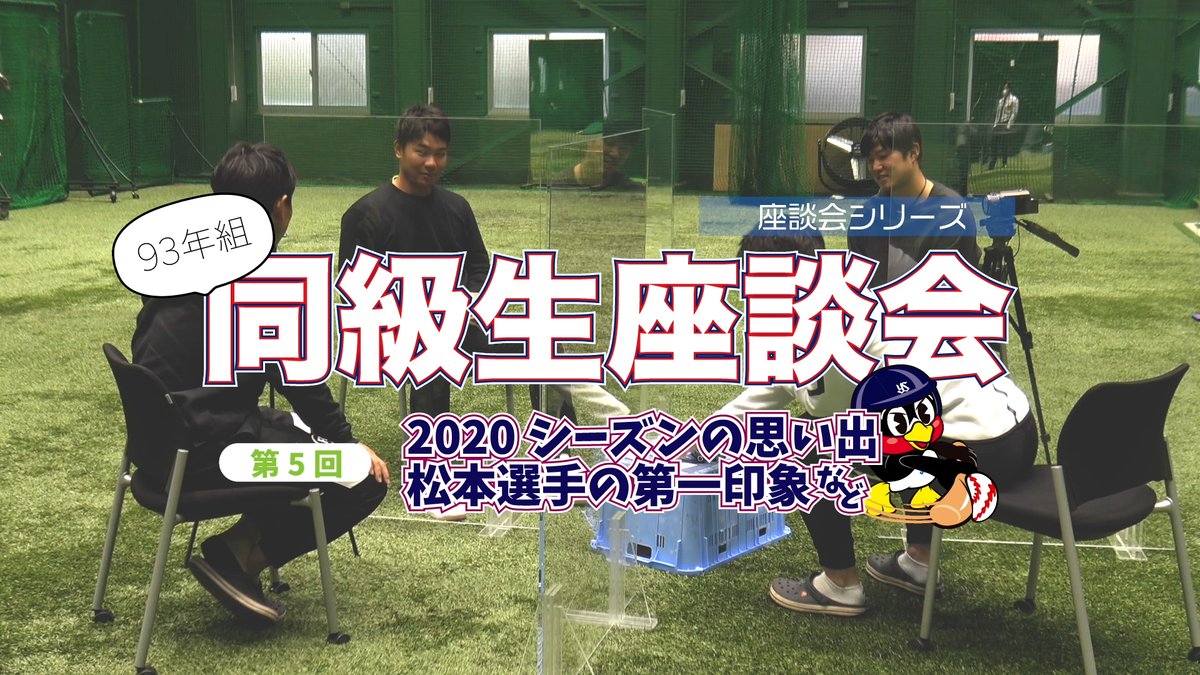 東京ヤクルトスワローズ公式 公式アプリ 93年組同級生座談会 第5回公開 塩見選手 山崎選手 松本直樹選手 歳内投手が登場 同級生4人が和気あいあいとしたトークを繰り広げます 今回は シーズンの思い出や 松本選手の第一印象などで