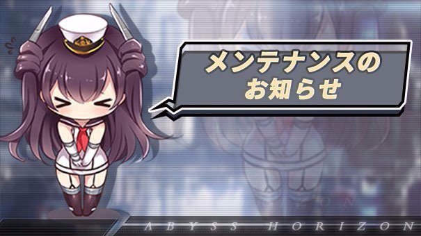 【メンテナンスのお知らせ】
下記の日時にメンテナンスを実施いたします。

■メンテナンス日時
1月27日(水)11:00～15:00（予定）

■アップデート内容
・拡張引換に全☆4、☆5艦姫の加入
※海冥戦域イベント☆4艦姫は含まれません。
・不具合の修正

#アビス・ホライズン
#アビホラ