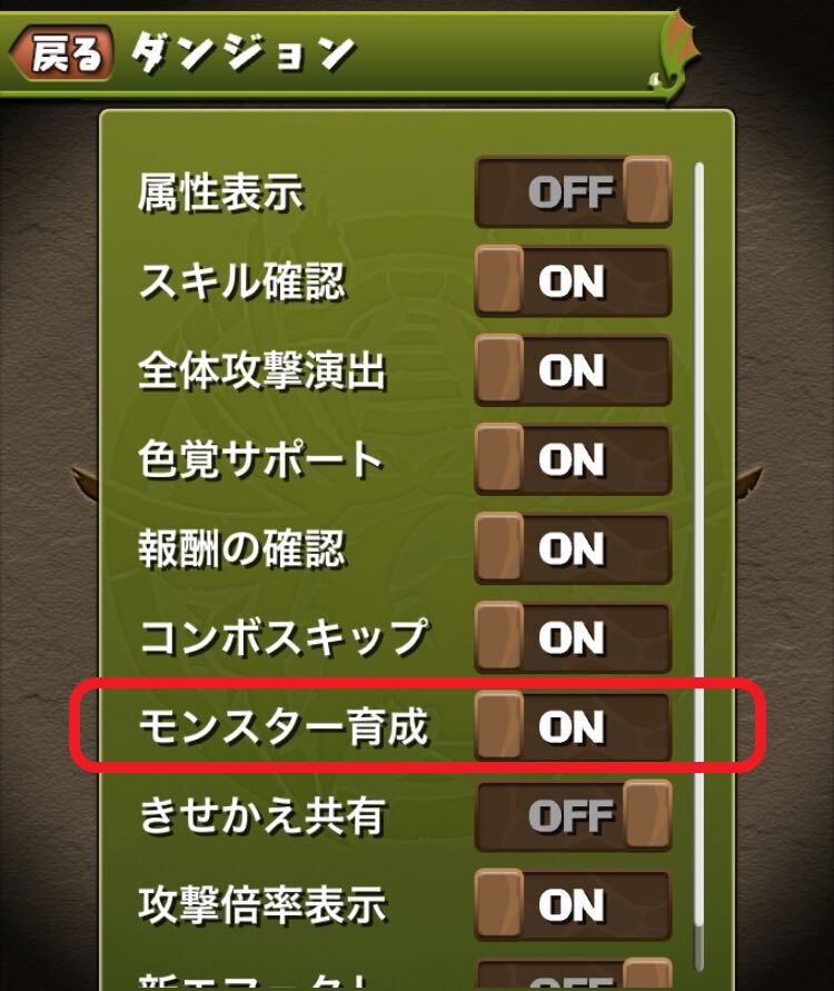 Pad Sexy パズル ドラゴンズ公式 各ダンジョンフロアでスキルレベルアップするためには その他 オプション の モンスター育成 機能を予めｏｎにしておき 同じスキルを持ったキャラクターを一緒に連れてダンジョンをクリアしてくださいね T
