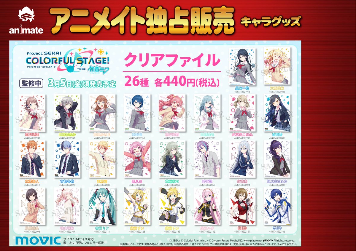 アニメイト横浜ビブレ 土日祝は10時 21時まで営業 V Twitter グッズ予約情報 プロジェクトセカイ カラフルステージ Feat 初音ミク クリアファイル 全26種がご予約受付中ハマ 初音ミク プロセカ アニ横キャラ 21年3月発売予定 オンライン