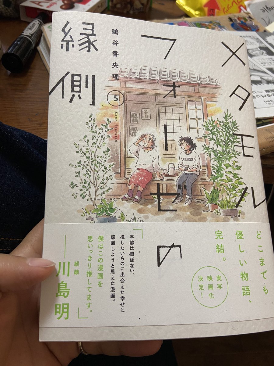 「メタモルフォーゼの縁側」コロナ禍に癒してくれただけでなく、BLと言う世界で孤独を感じてた私に1人じゃないと感じさせてくれました。同人誌に興味を持つきっかけ、Jガーデンにに行くきっかけにもなりました。鶴谷さん@tsurutani コメダさん、雪さん、うららちゃん本当にありがとうございました。