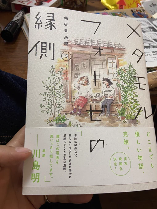 「メタモルフォーゼの縁側」コロナ禍に癒してくれただけでなく、BLと言う世界で孤独を感じてた私に1人じゃないと感じさせてくれました。同人誌に興味を持つきっかけ、Jガーデンにに行くきっかけにもなりました。鶴谷さん@tsurutani コメダさん、雪さん、うららちゃん本当にありがとうございました。 