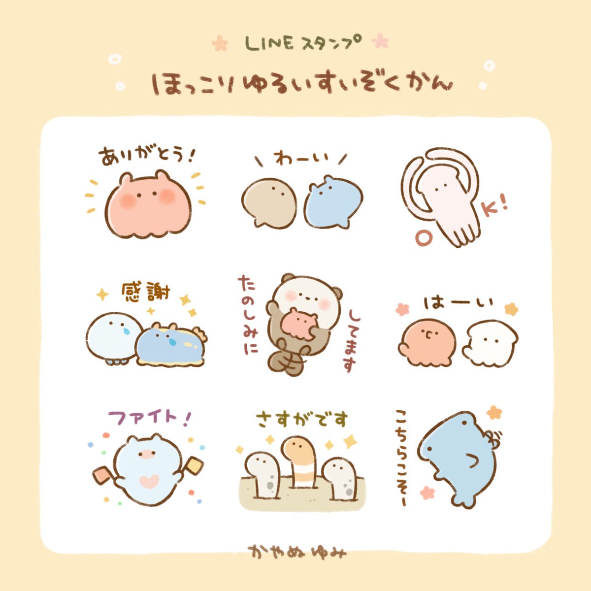 【LINEスタンプ】ゆるいすいぞくかんの仲間たちのスタンプ「ほっこりゆるいすいぞくかん」をリリースしました。気づかい表現多めのやさしいスタンプです🏵️
https://t.co/b6SpA8a9qY
 #LINEスタンプ #ゆるいすいぞくかん 