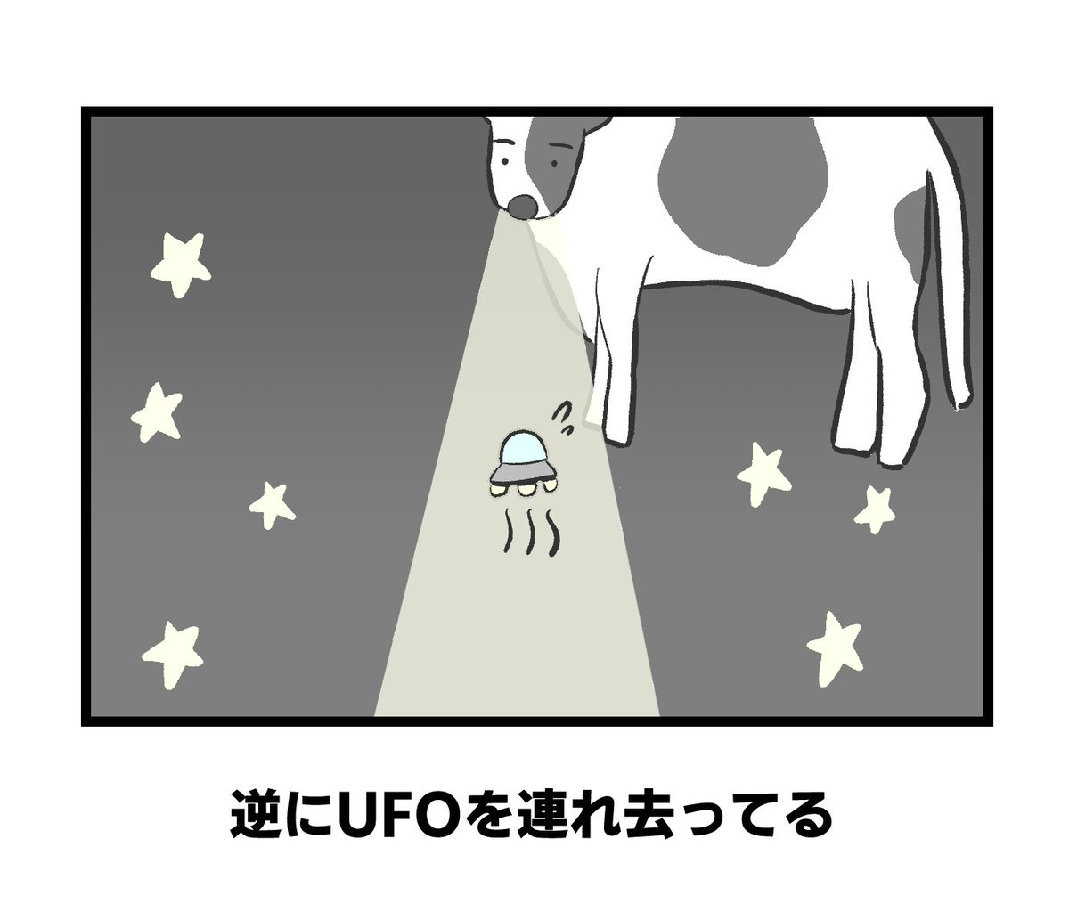 お題「こんな牛は怖い」 