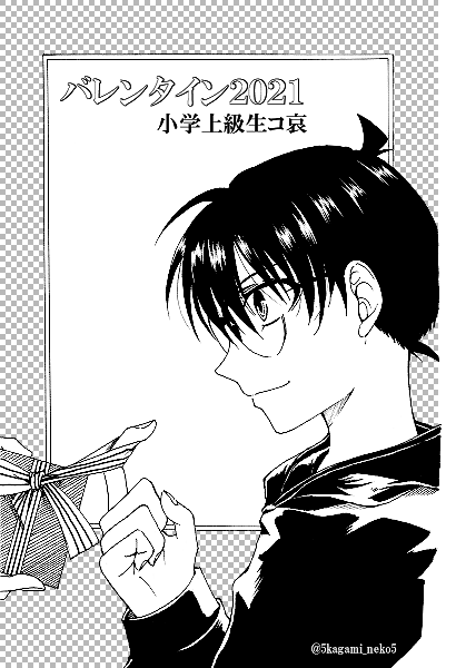 「バレンタイン2021」①
※小学上級生コ哀 