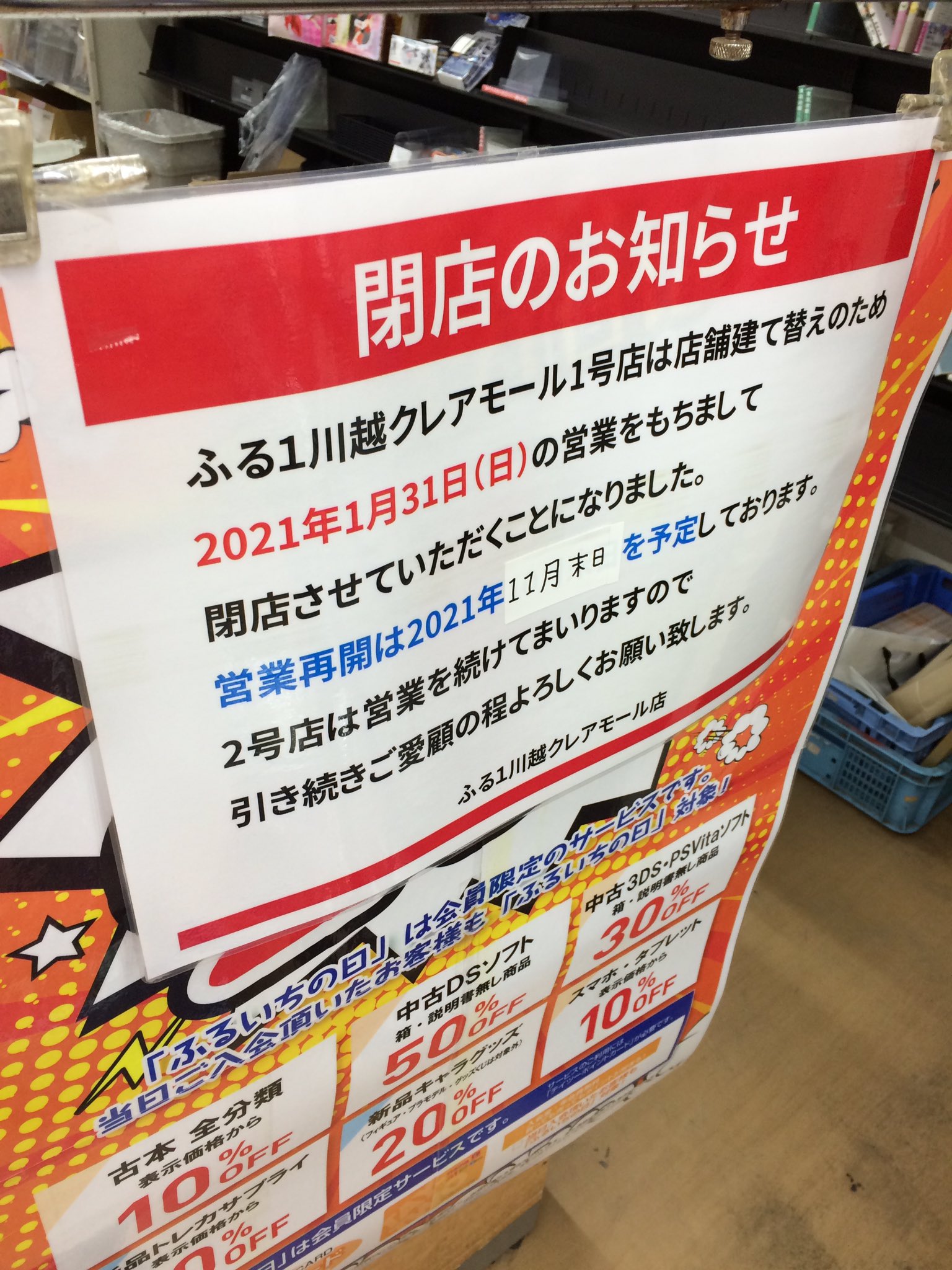 ふる1川越クレアモール店 お知らせ 店舗建て替えの為 古本市場 ふる1川越クレアモール1号店は1 31を持ちまして閉店致します それに伴い 古本 Cd Dvd ホビー フィギュア 小物 以上の商品の買取は終了し ふる1川越クレアモール店 お知らせ 店舗建て替えの為 古本市場 ふる1川越クレアモール1号店は1 31を持ちまして閉店致します それに伴い 古本 Cd Dvd ホビー フィギュア 小物 以上の商品の買取は終了し