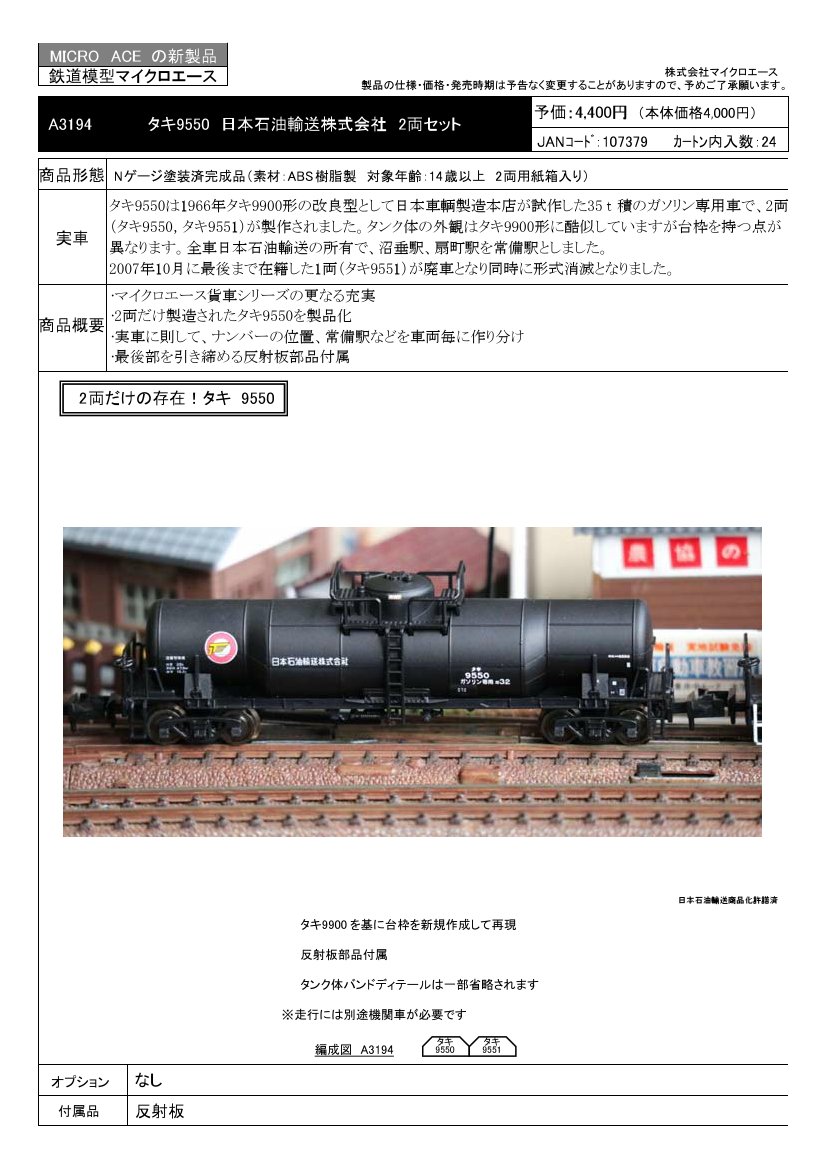 マイクロエース＞タキ9550 日本石油輸送株式会社 2両セット 1月26日10
