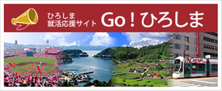 広島の地元 Uijターン就活には ひろしま就活応援サイト 愛称は Go ひろしま 学生向けのイベントやインターンシップ情報 21 01 28 中区の行政 広島県 まいにちを豊かに りっち