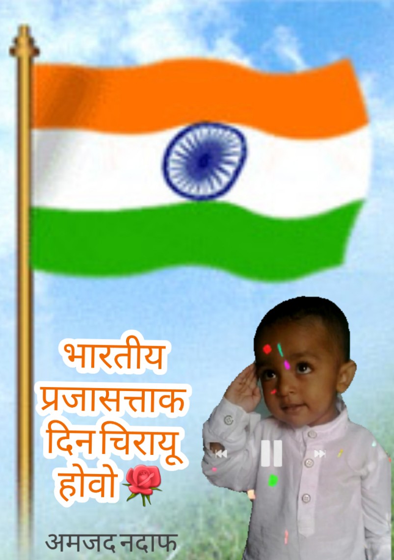 NadafDaily's tweet photo. प्रजासत्ताक दिनाच्या हार्दिक शुभेच्छा 🌹 https://t.co/5sF7kGAYJG