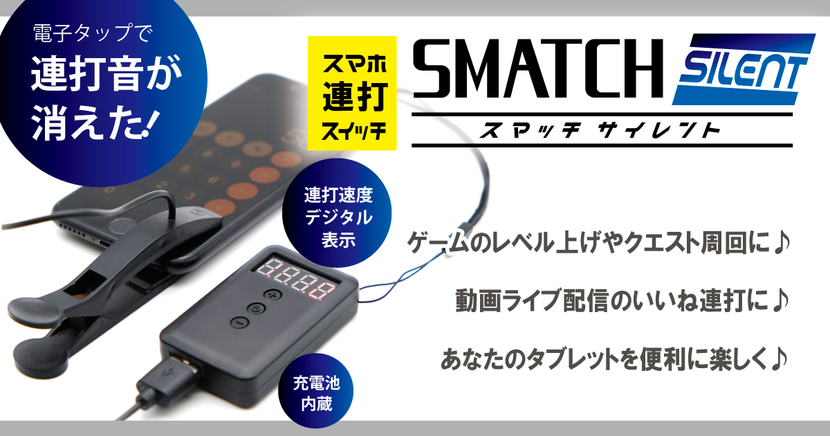 タオダイレクト 無音スマッチ登場 スマッチサイレント 連打ヘッド2個仕様 Smatch Silent H2 スマホ連打装置 Newスマッチ 電子タップ仕様 自動連打でスマホアプリゲームのクエスト周回やレベルアップが簡単 コードフォルダープレゼント実施中 T タオダイレクト 無音スマッチ登場 スマッチサイレント 連打ヘッド2個仕様 Smatch Silent H2 スマホ連打装置 Newスマッチ 電子タップ仕様 自動連打でスマホアプリゲームのクエスト周回やレベルアップが簡単 コードフォルダープレゼント実施中 T