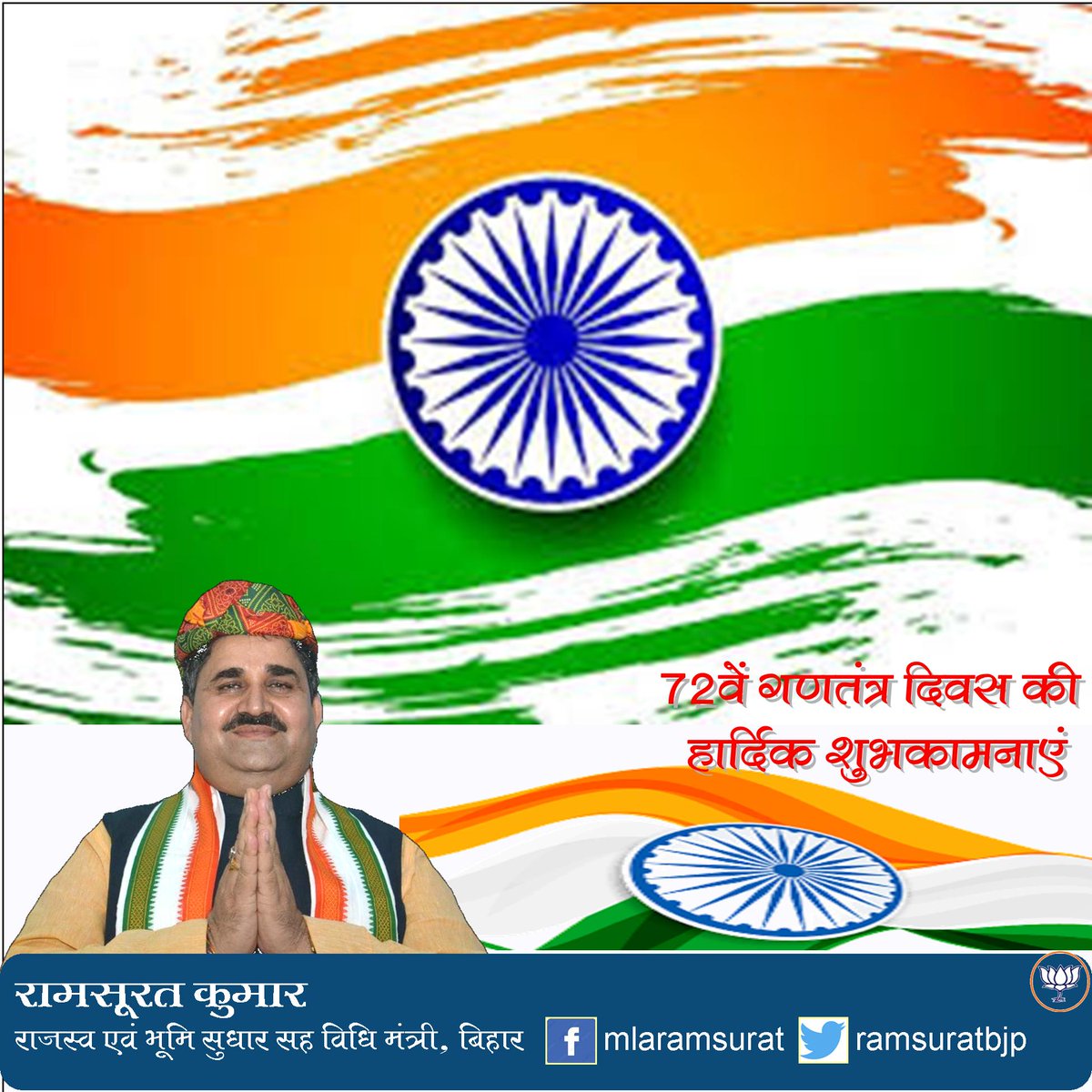 ramsuratbjp's tweet photo. आप सभी को 72वें गणतंत्र दिवस की हार्दिक शुभकामनाएं। आइए इस पावन अवसर पर हम सब मिलकर, संविधान प्रदत मौलिक अधिकारों के साथ-साथ अपने मौलिक कर्तव्यों के निर्वहन के प्रति भी जागरूक और कृत संकल्पित हों। जय हिंद। वंदे मातरम्। https://t.co/9xs4eIauLw