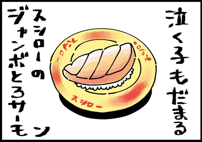 回転寿司屋さんで、むすめと。

(※検索したら「ジャンボ」は「こんにちは」とは限らないみたいですね。むすめの返答がかわいかったんで そのまま描きました 