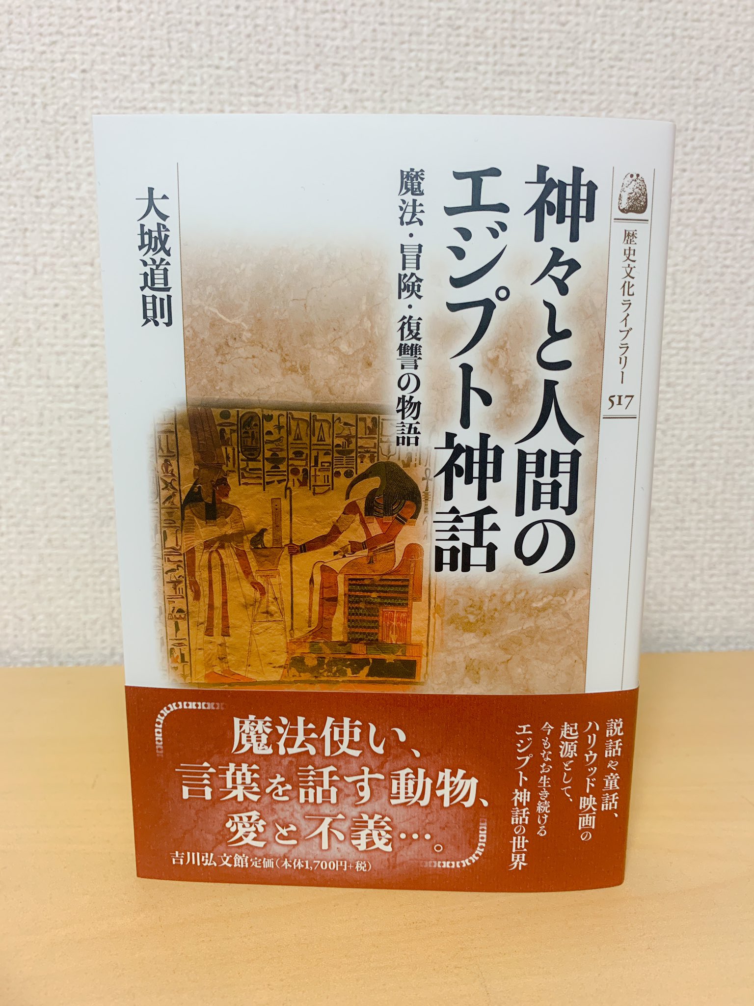 Yukinori Kawae 河江肖剰 ご恵贈御礼 大城道則著 神々と人間のエジプト神話 魔法 冒険 復讐の物語 古代 エジプトの物語の紹介と解説です
