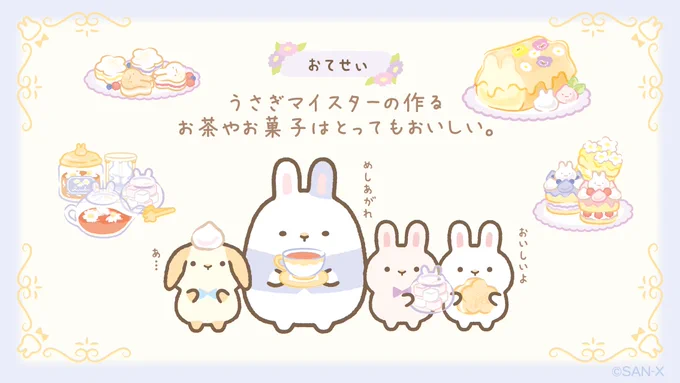 #うさぎマイスター 紹介⑤
うさぎマイスターの作るお茶やお菓子はとってもおいしい✨
うさぎのおにわに迷いこんだら、おもてなししてもらえるかも?
#ふしぎなうさぎのおにわ 