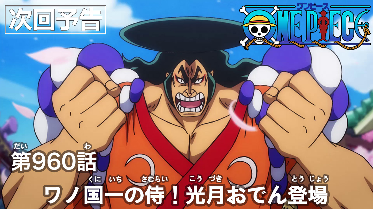 One Piece Com ワンピース ニュース アニメ次回予告を更新 第960話 ワノ国一の侍 光月おでん登場 Onepiece T Co Vo8tyxfiqa T Co Mdb4tbmd3o Twitter