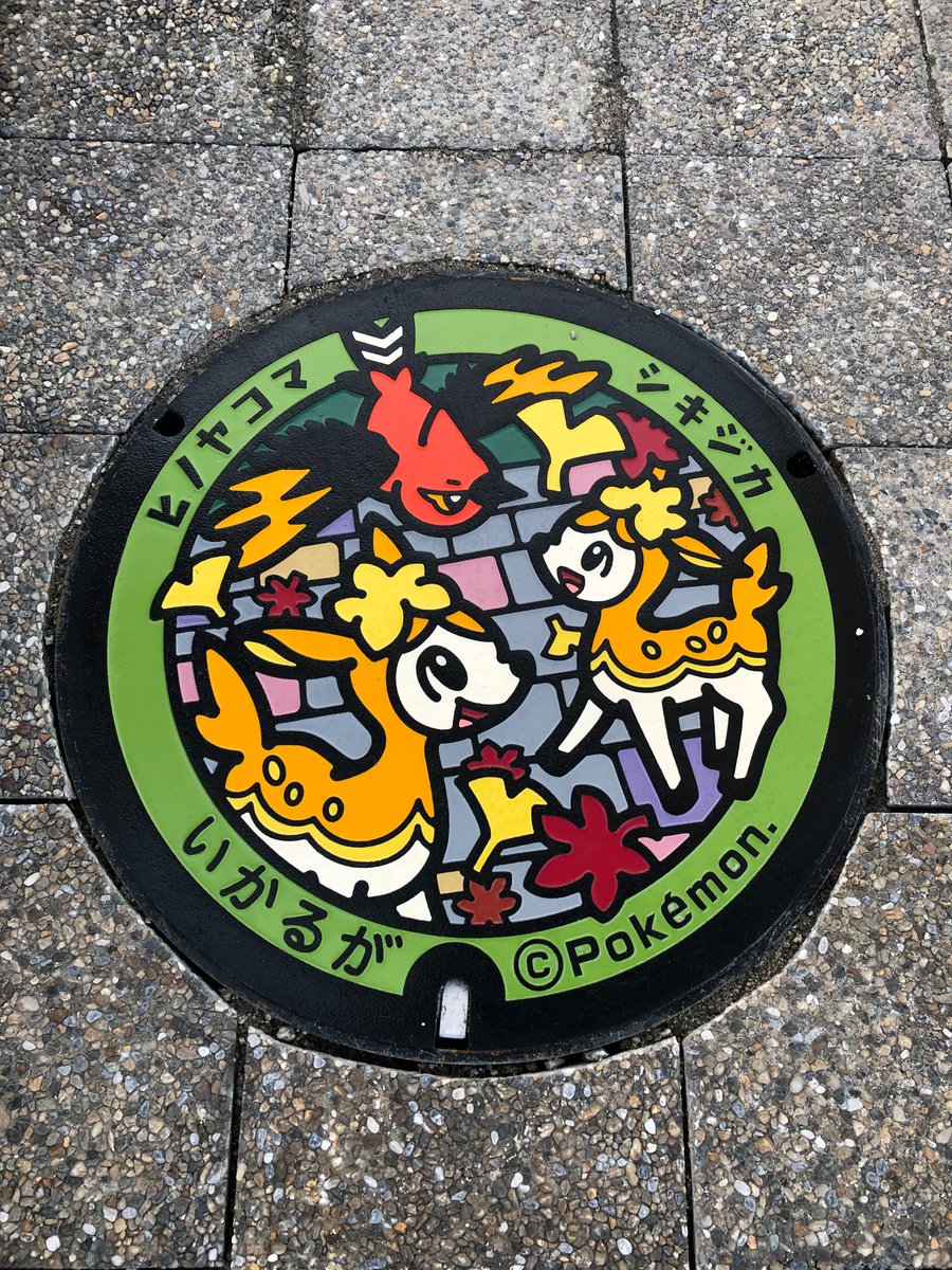 ならこと 奈良県初 ポケモンマンホール ポケふた が 斑鳩町に設置されました 控えめに言って めちゃめちゃ可愛いです T Co Dcrt5bflmc 奈良 奈良県 斑鳩町 ポケモン ポケふた Pokemon ならこと 奈良県初 ポケモンマンホール ポケふた が 斑鳩町に設置されました 控えめに言って めちゃめちゃ可愛いです T Co Dcrt5bflmc 奈良 奈良県 斑鳩町 ポケモン ポケふた Pokemon